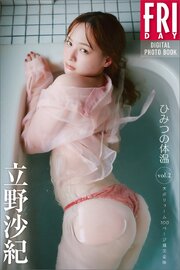 立野沙紀　ひみつの体温　ｖｏｌ．２　大ボリューム１００ページ超完全版　ＦＲＩＤＡＹデジタル写真集