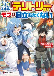 特異スキル『テリトリー』持ちのモブは目立ちたくない１