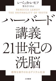 ハーバード講義 21世紀の洗脳　感情を操作されるデジタル社会 1巻