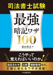 司法書士試験　最強の暗記ワザ100