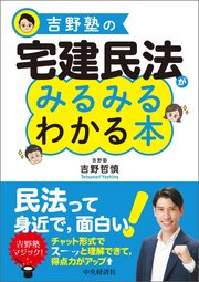 吉野塾の宅建民法がみるみるわかる本