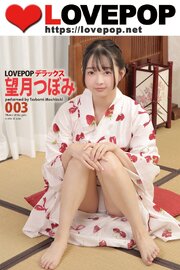 LOVEPOP デラックス　望月つぼみ　003