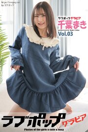 ラブポップグラビア　千葉まき　Vol.03