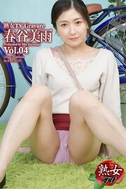 熟女TV Gravure　春谷美雨 Vol.04