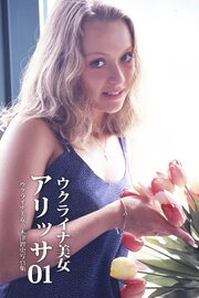 ウクライナ美女　アリッサ　01