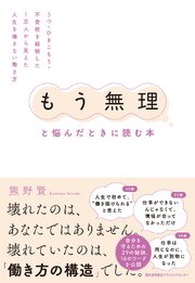 「もう無理」と悩んだときに読む本　うつ・ひきこもり・不登校を経験した1万人から見えた人生を壊さない働き方 1巻