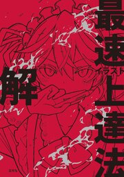 イラスト最速上達法　解