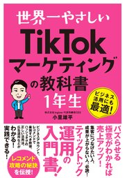 世界一やさしい　TikTokマーケティングの教科書　1年生