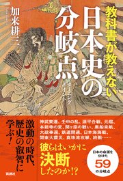 教科書が教えない日本史の分岐点