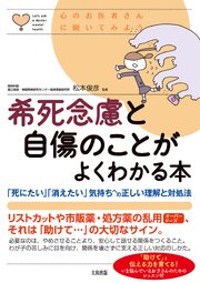 心のお医者さんに聞いてみよう 希死念慮と自傷のことがよくわかる本（大和出版） 1巻