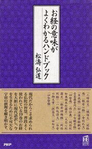 お経の意味がよくわかるハンドブック