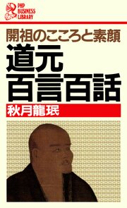 開祖のこころと素顔 道元百言百話