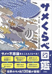 サメくらべ図鑑