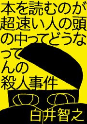 本を読むのが超速い人の頭の中ってどうなってんの殺人事件
