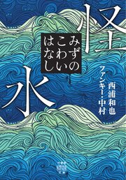 怪水　みずのこわいはなし