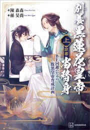 別養黒蓮花皇帝当替身（穿書）（上）　ＢＥ回避のための腹黒皇帝育成計画【電子特典付き】