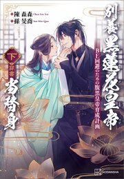 別養黒蓮花皇帝当替身（穿書） 2巻