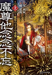 魔尊他念念不忘（上）　魔界の王子の求愛に慄いています【電子特典付き】