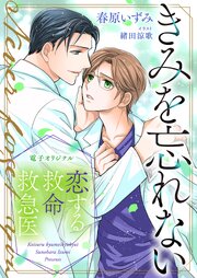 恋する救命救急医　きみを忘れない【電子オリジナル】