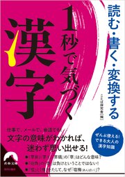読む・書く・変換する 1秒で気づく漢字