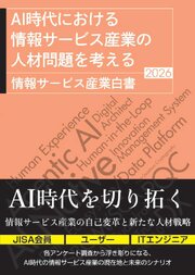 AI時代における情報サービス産業の人材問題を考える　情報サービス産業白書2026