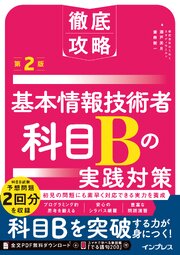 徹底攻略 基本情報技術者 科目Bの実践対策 第2版