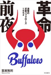 革命前夜　追憶の近鉄バファローズ１９９４
