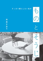 すっきり暮らしたい私の ものとそうじ