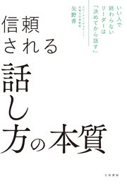 いい人で終わらないリーダーは「決めてから話す」 信頼される話し方の本質