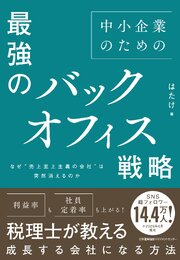 なぜ“売上至上主義の会社”は突然消えるのか　中小企業のための最強のバックオフィス戦略