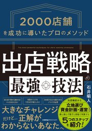 2000店舗を成功に導いたプロのメソッド　出店戦略の最強技法