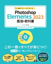 基礎からしっかり学べる Photoshop Elements 2023 最強の教科書 Windows＆macOS対応