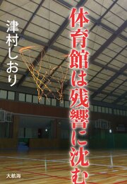 体育館は残響に沈む