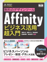 無料のデザインツールAffinity　ビジネス活用超入門