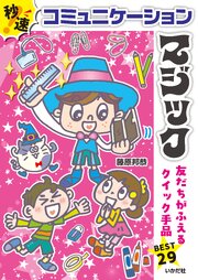 秒速！コミュニケーションマジック