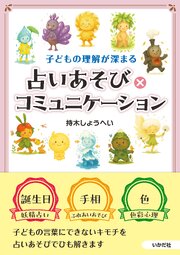 子どもの理解が深まる　占いあそび×コミュニケーション