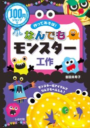 100円ショップで作ってあそぼ！なんでもモンスター工作
