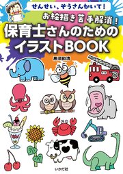 お絵描き苦手解消！保育士さんのためのイラストBOOK