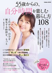 55歳からの、自分時間を楽しむ暮らし方108
