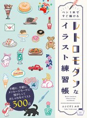 ペン１本ですぐ描ける レトロモダンなイラスト練習帳