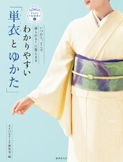 わかりやすい「単衣とゆかた」 いつから、どこで着られる？に答えます