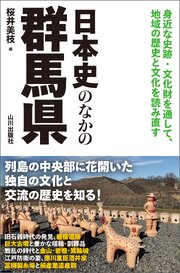 日本史のなかの群馬県
