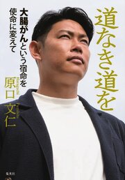 道なき道を　大腸がんという宿命を使命に変えて