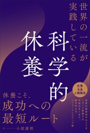 世界の一流が実践している科学的休養