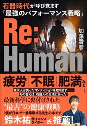 Ｒｅ：Ｈｕｍａｎ　石器時代が呼び覚ます「最強のパフォーマンス戦略」