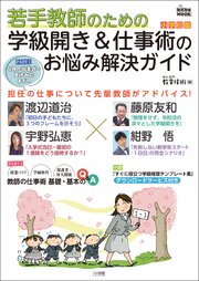 若手教師のための　学級開き＆仕事術のお悩み解決ガイド　小学校版