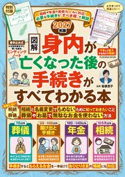 相続や年金の最新ルールに対応！　【図解】身内が亡くなった後の手続きがすべてわかる本 2027年版