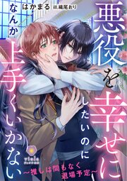 悪役を幸せにしたいのになんか上手くいかない ～推しは間もなく退場予定～ 1巻