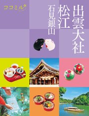 ココミル出雲大社松江石見銀山（2027年版）