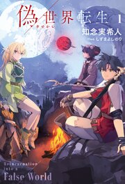 偽世界転生（ノベル）